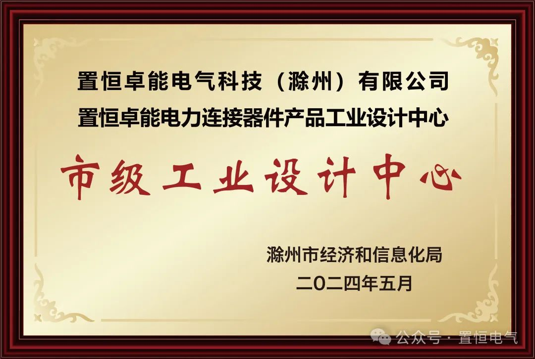 置恒卓能獲新榮譽—“滁州市級工業(yè)設計中心”！